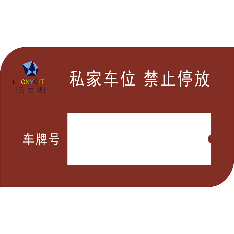 志庫交通私家車位牌用途廣泛，實(shí)用性強(qiáng)