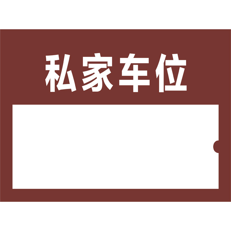 志庫交通私家車位牌用途廣泛，實用性強(qiáng)
