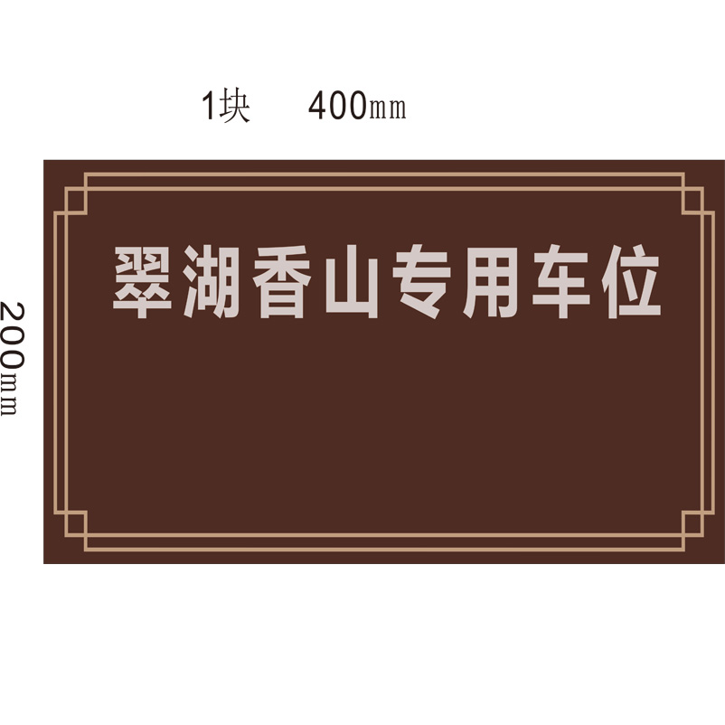 志庫交通私家車位牌用途廣泛，實用性強(qiáng)