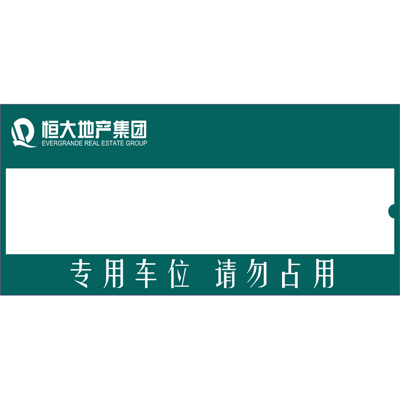 志庫(kù)交通私家車位牌用途廣泛，實(shí)用性強(qiáng)