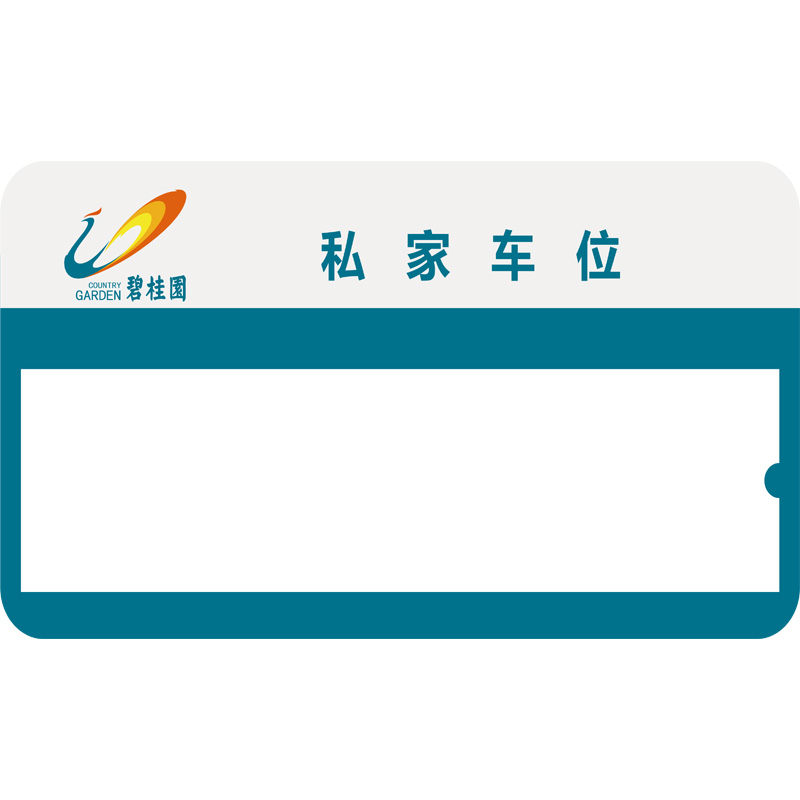 志庫交通私家車位牌用途廣泛，實用性強