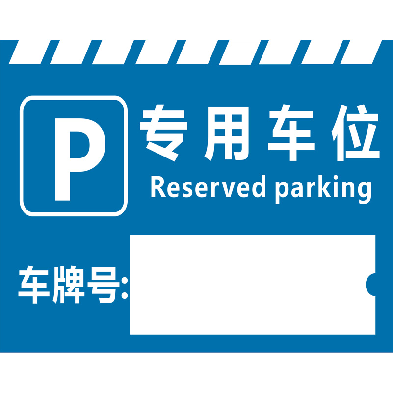 志庫交通私家車位牌用途廣泛，實(shí)用性強(qiáng)