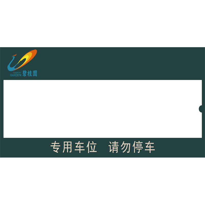 志庫(kù)交通私家車位牌用途廣泛，實(shí)用性強(qiáng)