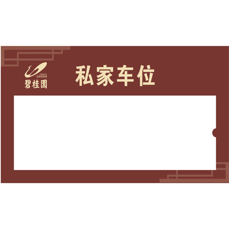 志庫交通私家車位牌用途廣泛，實(shí)用性強(qiáng)