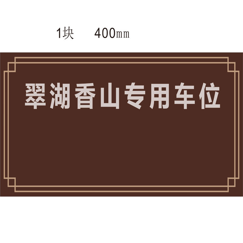 志庫交通私家車位牌用途廣泛，實(shí)用性強(qiáng)