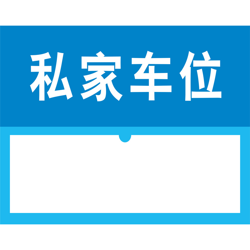 志庫(kù)交通私家車位牌用途廣泛，實(shí)用性強(qiáng)