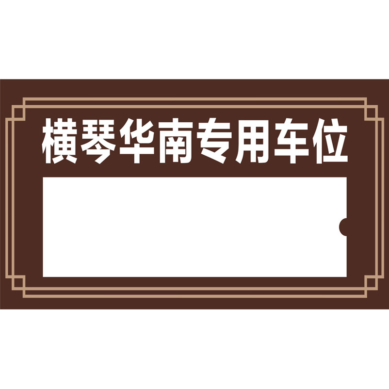 志庫(kù)交通私家車位牌用途廣泛，實(shí)用性強(qiáng)