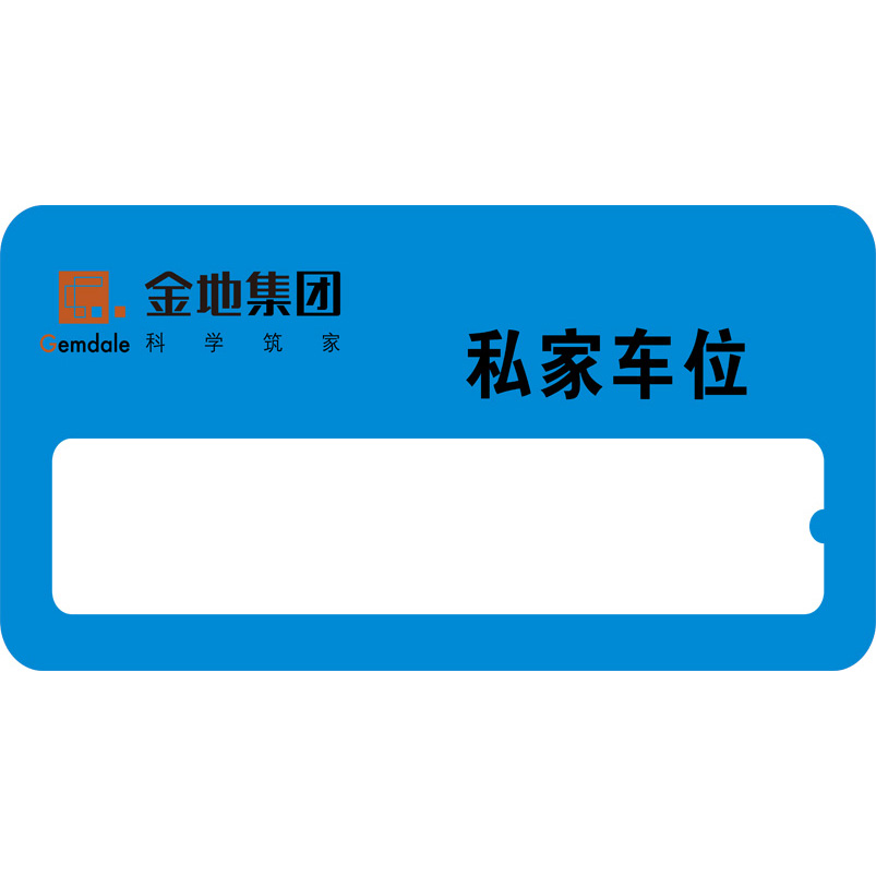 志庫(kù)交通私家車(chē)位牌用途廣泛，實(shí)用性強(qiáng)