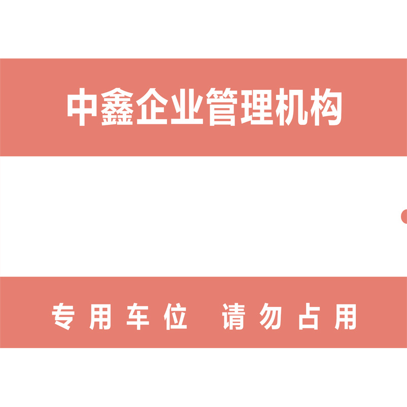 志庫(kù)交通私家車(chē)位牌用途廣泛，實(shí)用性強(qiáng)