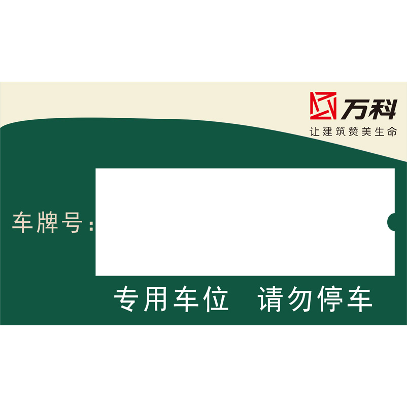志庫(kù)交通私家車(chē)位牌用途廣泛，實(shí)用性強(qiáng)