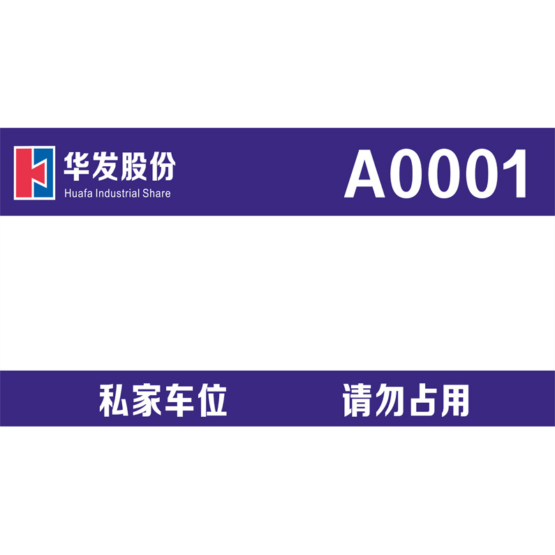 志庫(kù)交通私家車(chē)位牌用途廣泛，實(shí)用性強(qiáng)