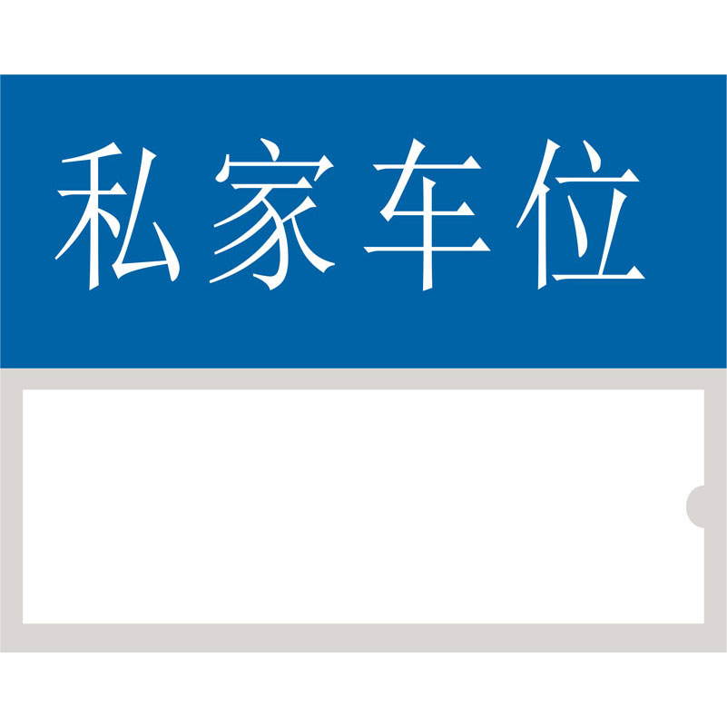志庫(kù)交通私家車位牌用途廣泛，實(shí)用性強(qiáng)